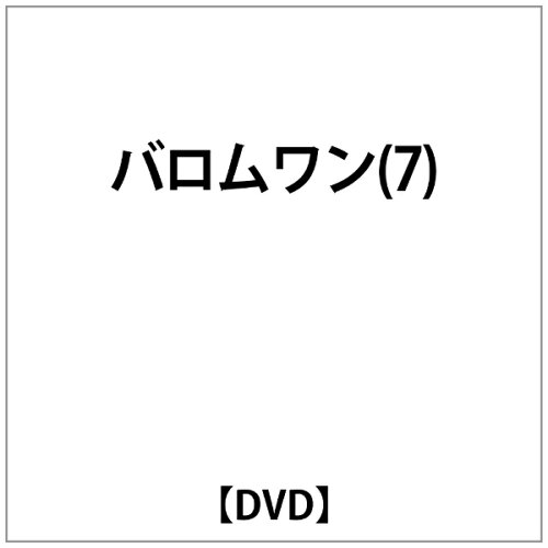 JAN 4539373004668 バロムワン Vol．7/DVD/GSTN-29080 株式会社グルーヴコーポレーション CD・DVD 画像