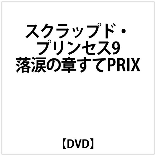 JAN 4539373005948 スクラップド・プリンセス（9）〈すてPRIX版〉/ＤＶＤ/GSTP-29099 株式会社グルーヴコーポレーション CD・DVD 画像