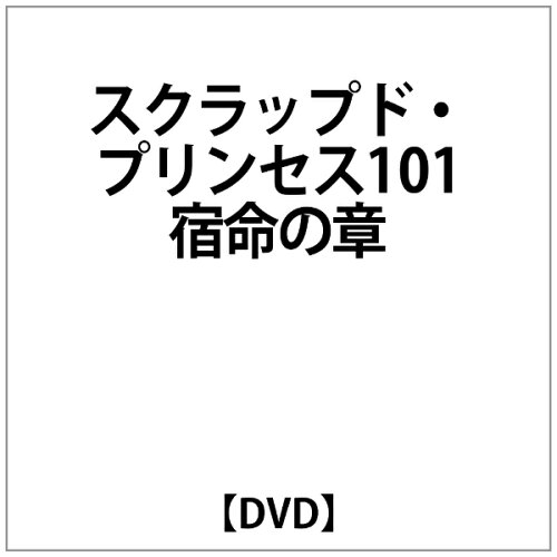 JAN 4539373005993 スクラップド・プリンセス（11）/ＤＶＤ/GSTN-29101 株式会社グルーヴコーポレーション CD・DVD 画像