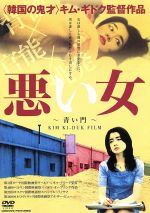 JAN 4539373007041 悪い女/DVD/GRVE-27059 株式会社グルーヴコーポレーション CD・DVD 画像