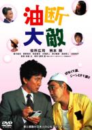 JAN 4539373007591 油断大敵/ＤＶＤ/GRVE-28040 株式会社グルーヴコーポレーション CD・DVD 画像