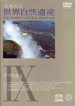 JAN 4539373010249 世界自然遺産　9「アフリカI」/ＤＶＤ/KMSS-28009S 株式会社グルーヴコーポレーション CD・DVD 画像