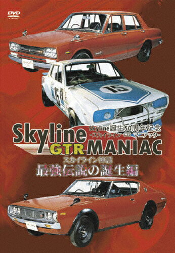 JAN 4539373011086 Skyline　GTR　MANIAC　最強伝説の誕生編/ＤＶＤ/KSTZ-19006 株式会社グルーヴコーポレーション CD・DVD 画像