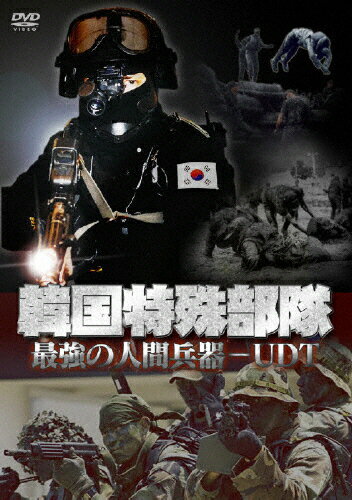 JAN 4539373011703 韓国特殊部隊　最強の人間兵器-UDT（水中爆破部隊）/ＤＶＤ/GRVE-27080 株式会社グルーヴコーポレーション CD・DVD 画像