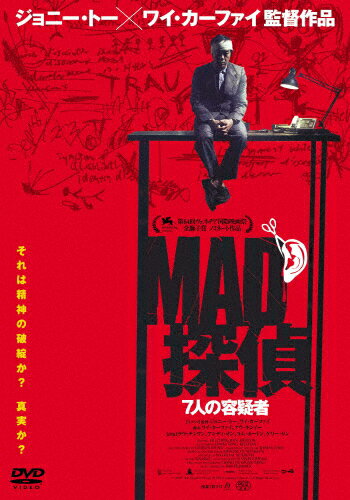 JAN 4539373017033 MAD探偵　7人の容疑者/ＤＶＤ/KMAY-10033 株式会社グルーヴコーポレーション CD・DVD 画像