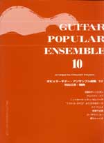 JAN 4539442035302 楽譜 ポピュラーギター・アンサンブル曲集 10 GG353 ポピュラーのあの名曲をアンサンブルで 三重奏 株式会社現代ギター社 本・雑誌・コミック 画像