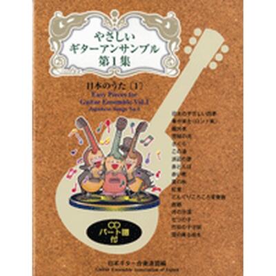 JAN 4539442048203 楽譜 やさしいギターアンサンブル 第1集 日本のうた 1 CD付 GG482 株式会社現代ギター社 本・雑誌・コミック 画像