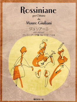 JAN 4539442050206 楽譜 ジュリアーニ ギターのためのロッシニアーナ集 OP.119～124 GG502 株式会社現代ギター社 本・雑誌・コミック 画像