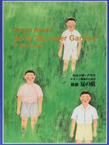 JAN 4539442051500 楽譜 セルジオ・アサド ギター二重奏のための 組曲 夏の庭 株式会社現代ギター社 本・雑誌・コミック 画像