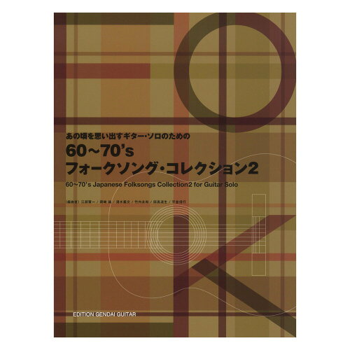 JAN 4539442064708 楽譜 あの頃を思い出すギター・ソロのための60～70'sフォークソング・コレクション 2 GG647 株式会社現代ギター社 本・雑誌・コミック 画像