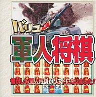 JAN 4539464000333 バリュー軍人将棋 株式会社マグノリア パソコン・周辺機器 画像