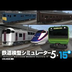 JAN 4539464004652 鉄道模型シミュレーター5 - 15+鉄道模型シミュレーター5 - 15+ (アイマジック)(ダウンロード版) 株式会社マグノリア パソコン・周辺機器 画像