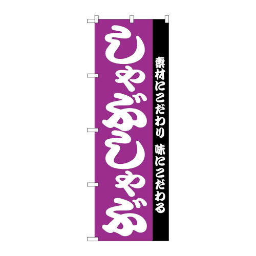 JAN 4539681001434 のぼり屋工房 のぼり しゃぶしゃぶ No.H-143 並行輸入品 P・O・Pプロダクツ株式会社 ホビー 画像