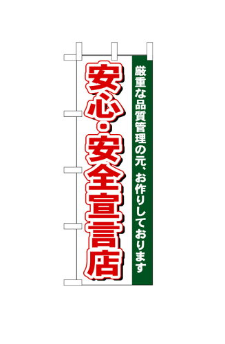 JAN 4539681004848 のぼり 484 安心・安全宣言店 P・O・Pプロダクツ株式会社 ホビー 画像