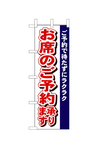 JAN 4539681004855 のぼり 485 お席のご承ります P・O・Pプロダクツ株式会社 サービス・リフォーム 画像