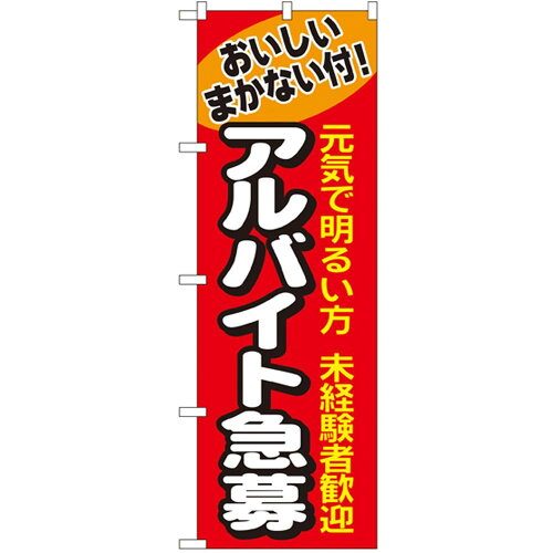 JAN 4539681012904 のぼり屋 Noboriya Nのぼり 1290 アルバイト急募 1261163 P・O・Pプロダクツ株式会社 ホビー 画像