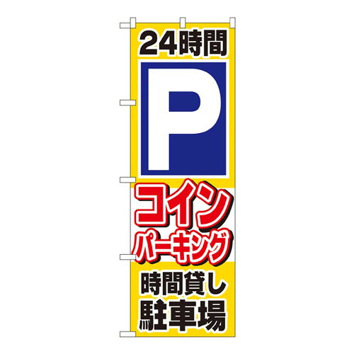 JAN 4539681015158 Nのぼり 1515 24時間 コインパーキング 時間貸し駐車場 CMLF-1323340 P・O・Pプロダクツ株式会社 ホビー 画像