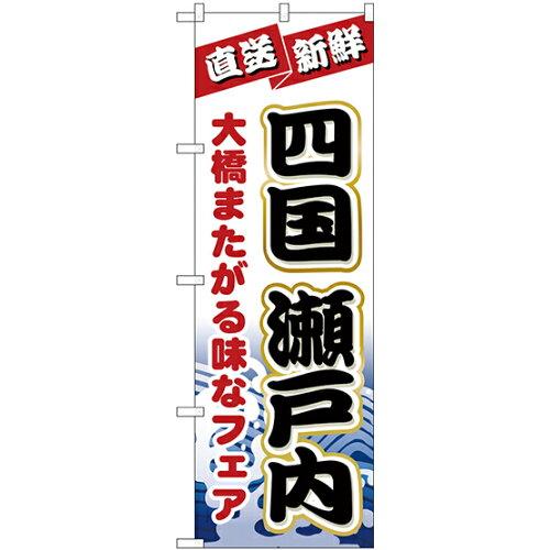 JAN 4539681017336 のぼりストア N_のぼり H-1733 四国瀬戸内 1733 P・O・Pプロダクツ株式会社 ホビー 画像