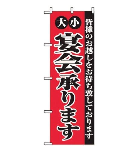 JAN 4539681022798 のぼり屋工房 のぼり 大小宴会承ります 2279 P・O・Pプロダクツ株式会社 ホビー 画像