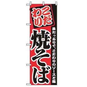 JAN 4539681022972 7463150 のぼり 焼そば 2297 4539681022972 のぼり旗 のぼり屋工房 焼きそば こだわり EBM-7463150 NOBORIYA VNBA0501 P・O・Pプロダクツ株式会社 ホビー 画像