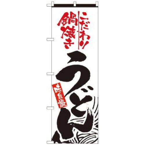 JAN 4539681026338 のぼり屋工房 のぼり こだわり鍋焼きうどん No.2633 並行輸入品 P・O・Pプロダクツ株式会社 ホビー 画像