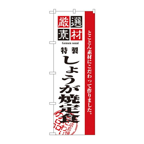 JAN 4539681026383 のぼり 2638 厳選素材しょうが焼定食 CMLF-1158860 P・O・Pプロダクツ株式会社 ホビー 画像