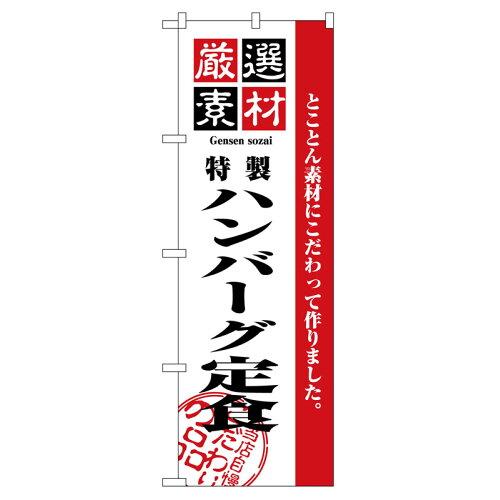 JAN 4539681026444 のぼりストア N_のぼり 2644 厳選素材ハンバーグ定食 P・O・Pプロダクツ株式会社 ホビー 画像