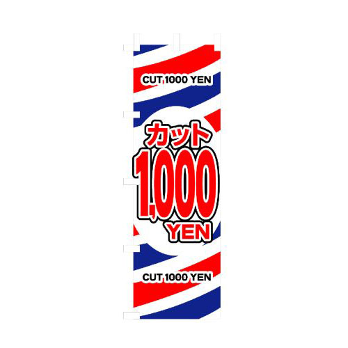 JAN 4539681032247 のぼり 3224 カット1000円 P・O・Pプロダクツ株式会社 ホビー 画像