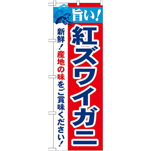 JAN 4539681216418 のぼりストア N_のぼり 21641 旨い!紅ズワイガニ P・O・Pプロダクツ株式会社 ホビー 画像