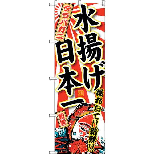 JAN 4539681323239 のぼりストア G_のぼり SNB-2323 タラバガニ 水揚げ日本一 P・O・Pプロダクツ株式会社 ホビー 画像