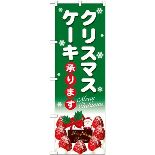 JAN 4539681354547 のぼり屋工房 のぼり クリスマスケーキ緑地白字 SNB-5454 並行輸入品 P・O・Pプロダクツ株式会社 ホビー 画像