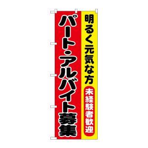 JAN 4539681370097 G_のぼり SNB-7009 パート・アルバイト募集 P・O・Pプロダクツ株式会社 ホビー 画像