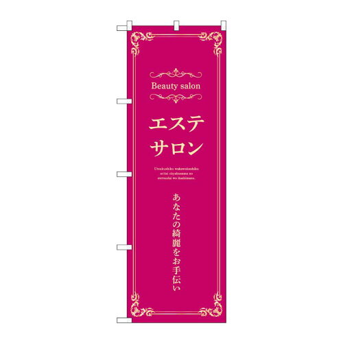 JAN 4539681532259 N_のぼり 53225 エステサロン 横 エンジ P・O・Pプロダクツ株式会社 ホビー 画像