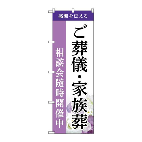 JAN 4539681765244 G_のぼり GNB-6524 ご葬儀・家族葬相談会A P・O・Pプロダクツ株式会社 ホビー 画像