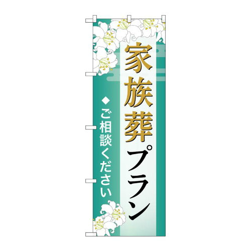 JAN 4539681765671 G_のぼり GNB-6567 家族葬プラン ご相談 B P・O・Pプロダクツ株式会社 ホビー 画像