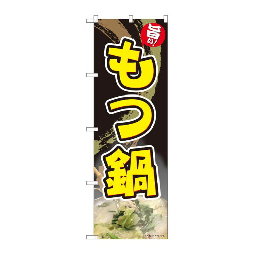 JAN 4539681846295 のぼり屋工房 のぼり もつ鍋 旨い 黒 ADT 84629 並行輸入品 P・O・Pプロダクツ株式会社 ホビー 画像