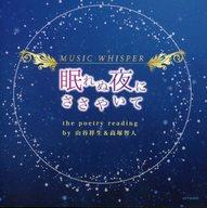 JAN 4539690032658 MUSIC　WHISPER【眠れぬ夜にささやいて】the　poetry　reading　by　山谷祥生（ルーク役）＆高塚智人（カイト役）/ＣＤ/ASCD-3006 有限会社オデッサプロジェクト CD・DVD 画像