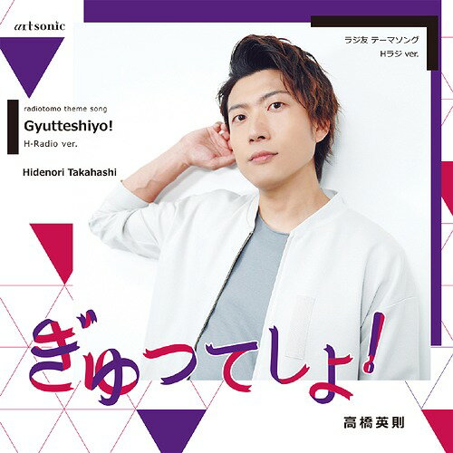 JAN 4539690034010 『ぎゅってしよ！』Hラジ　ver．/ＣＤシングル（１２ｃｍ）/ASCD-7009 有限会社オデッサプロジェクト CD・DVD 画像