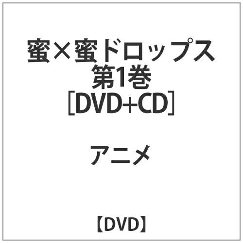 JAN 4539705100013 蜜×蜜ドロップス　第1巻/ＤＶＤ/SG-10001 株式会社ソフトガレージ CD・DVD 画像