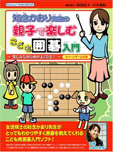 JAN 4539820002865 PC 知念かおり先生の親子で楽しむこども囲碁入門 リバーシゲーム付き 株式会社アンバランス パソコン・周辺機器 画像