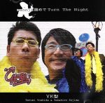 JAN 4539869001515 卍固めでTurn　The　Night/ＣＤシングル（１２ｃｍ）/JCCA-1008 株式会社セントラルミュージック CD・DVD 画像