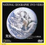 JAN 4540088000722 発見の一世紀　ナショナル・ジオグラフィックの探検記録/ＤＶＤ/TDLT-0044 CD・DVD 画像