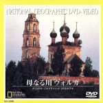 JAN 4540088000883 母なる川　ヴォルガ/ＤＶＤ/TDLT-0060 CD・DVD 画像