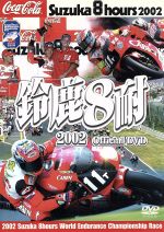 JAN 4540088002573 鈴鹿8耐2002オフィシャルDVD　ハイライト版/ＤＶＤ/TDBW-1009 CD・DVD 画像