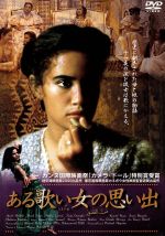 JAN 4540179200024 ある歌い女(め)の思い出/アーメル・ヘディリDVD/洋画ドラマ 株式会社新日本映画社 CD・DVD 画像