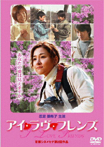 JAN 4540179200079 アイ・ラヴ・フレンズ/ＤＶＤ/ESV-24102 株式会社新日本映画社 CD・DVD 画像