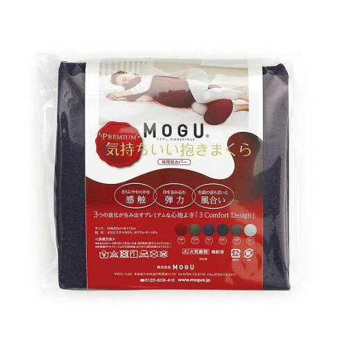 JAN 4540323019519 MOGU｜モグ プレミアム気持ちいい抱きまくら専用カバー ネイビー 株式会社MOGU インテリア・寝具・収納 画像