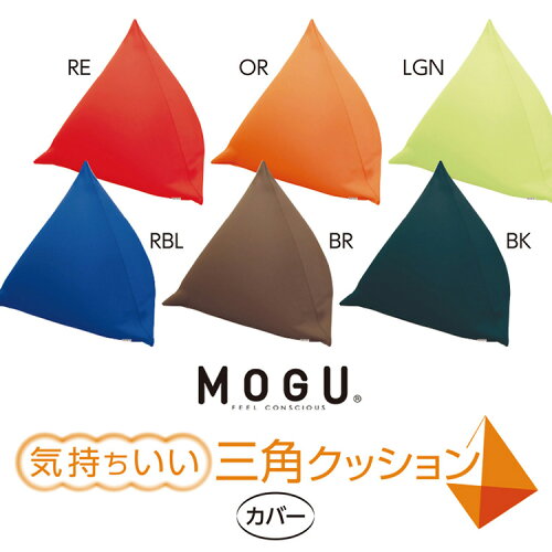 JAN 4540323019854 MOGU(モグ) 気持ちいい三角クッション 替えカバー 株式会社MOGU インテリア・寝具・収納 画像