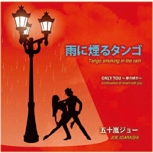 JAN 4540399318110 雨に煙るタンゴ／Only　you（オンリーユー）～夢の続き～/ＣＤシングル（１２ｃｍ）/BJRJ-0001 株式会社ヴィヴィド・サウンド・コーポレーション CD・DVD 画像