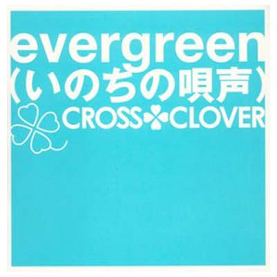 JAN 4540496034012 evergreen（いのちの唄声）/CDシングル（12cm）/KHCM-3401 株式会社ソルブレイド CD・DVD 画像